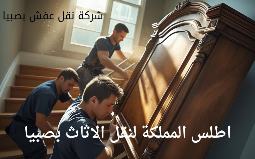 شركة نقل عفش بصبيا