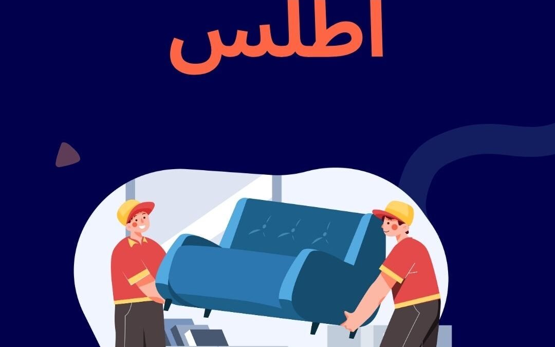 افضل شركة نقل عفش بالطائف اطلس المملكة نقل اثاث الطائف