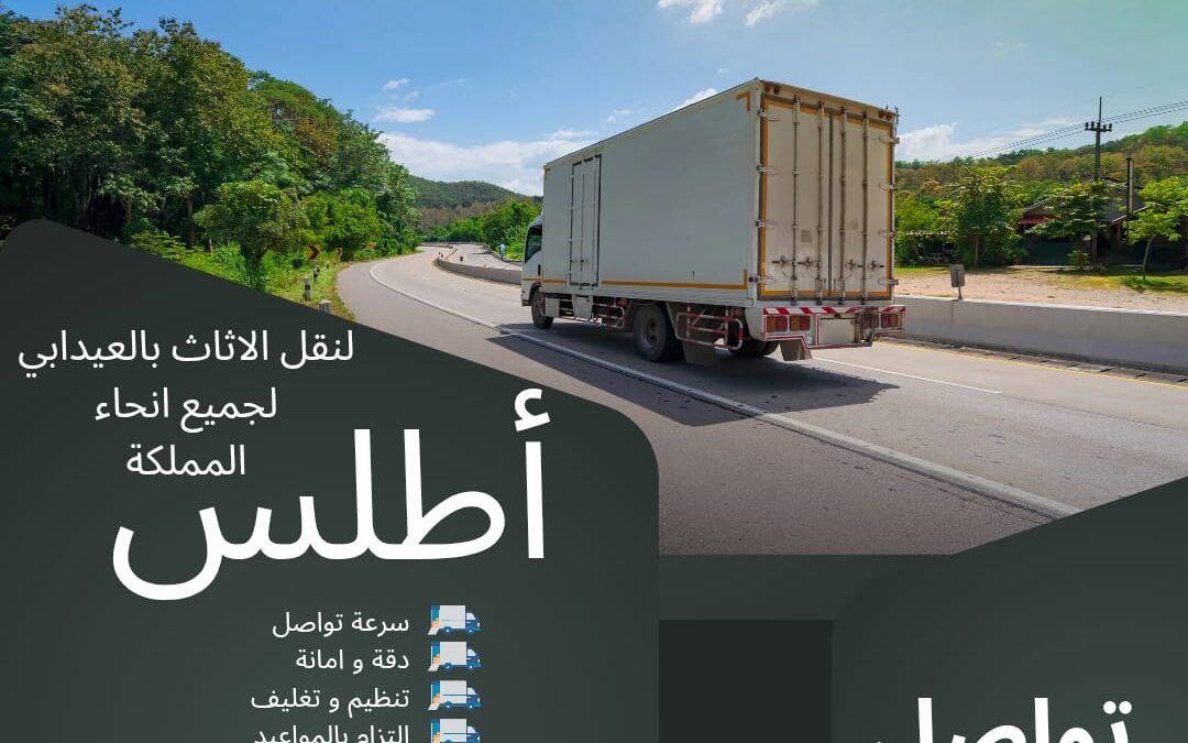 نقل عفش بالعيدابى اطلس
