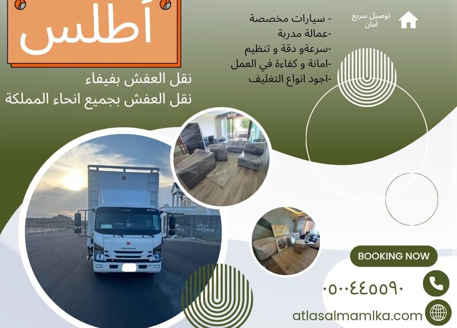 نقل عفش بفيفاء اطلس